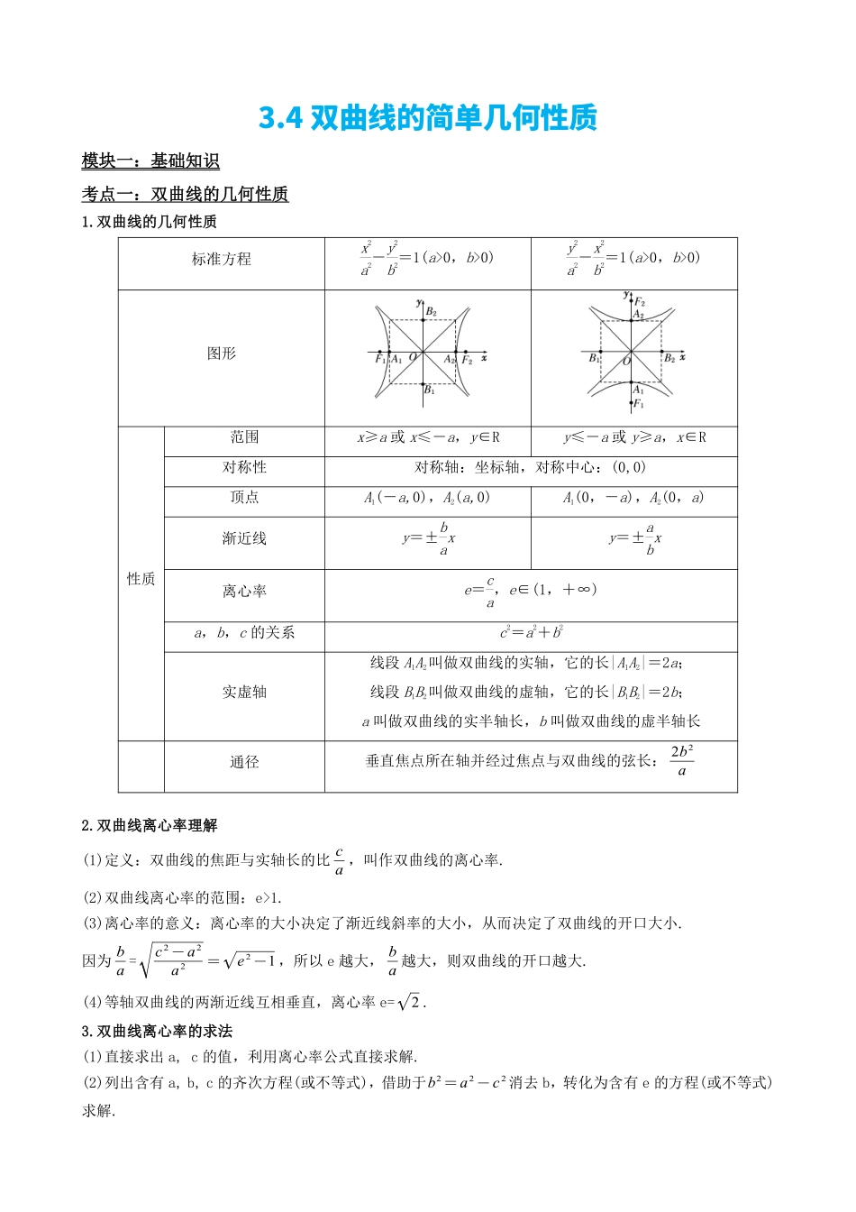 高中数学3.4双曲线的简单几何性质(解析版).pdf_第2页