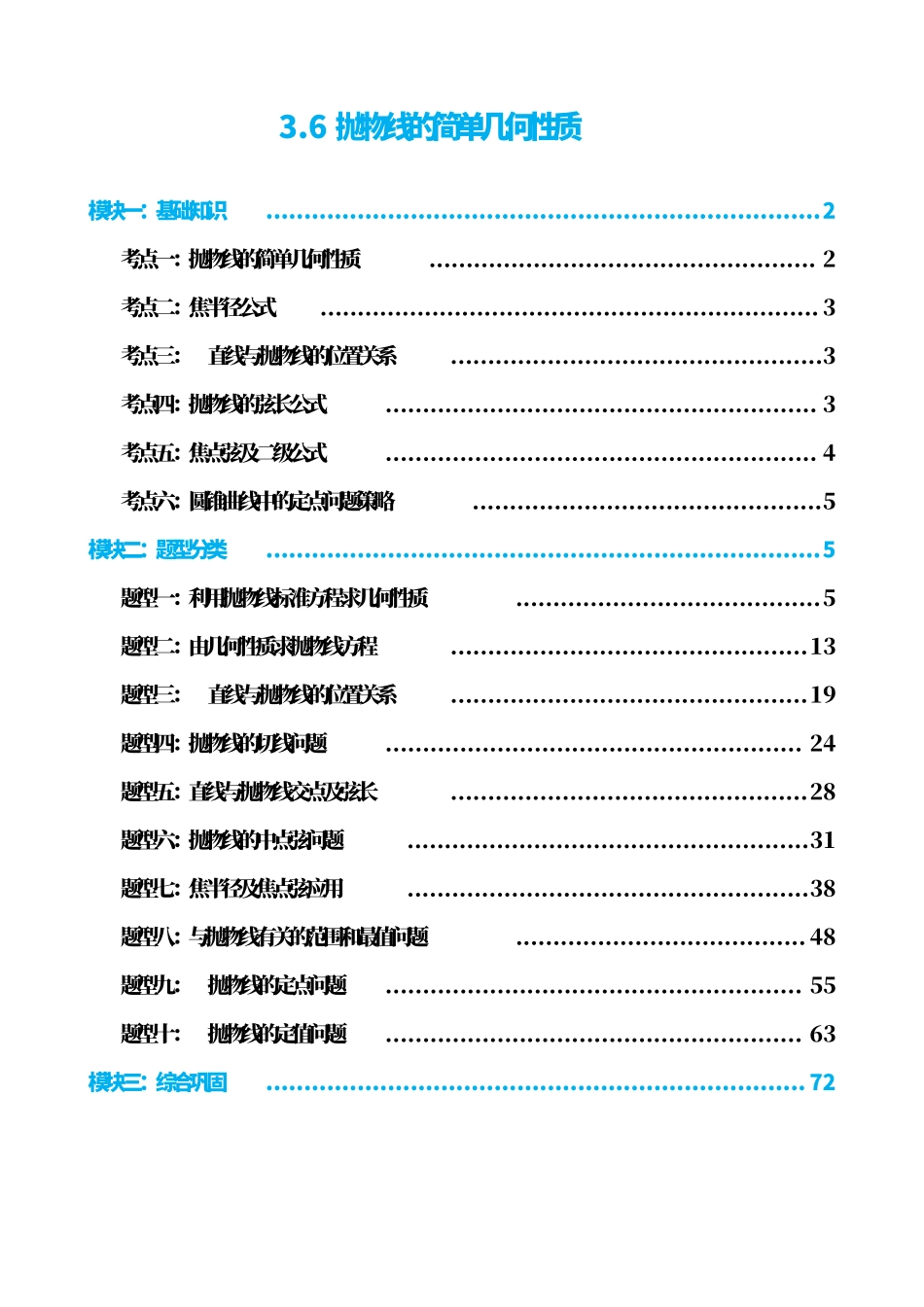 高中数学3.6抛物线的简单几何性质(解析版).pdf_第1页