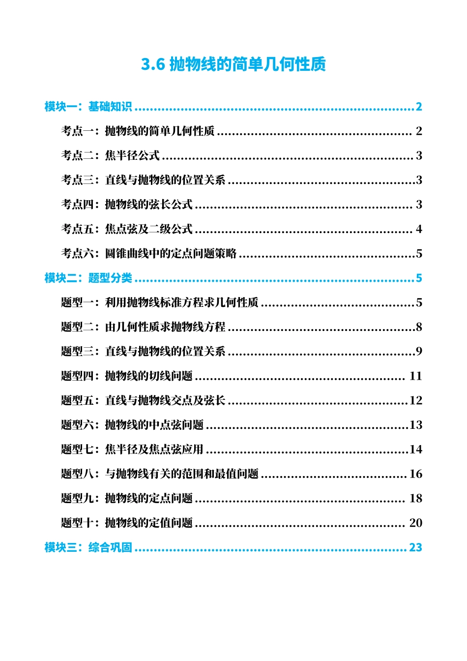 高中数学3.6抛物线的简单几何性质(原卷版).pdf_第1页