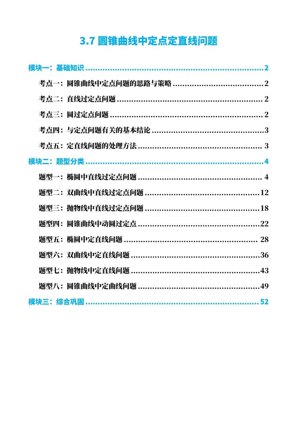 高中数学3.7圆锥曲线中定点问题(解析版)(1).pdf_第1页