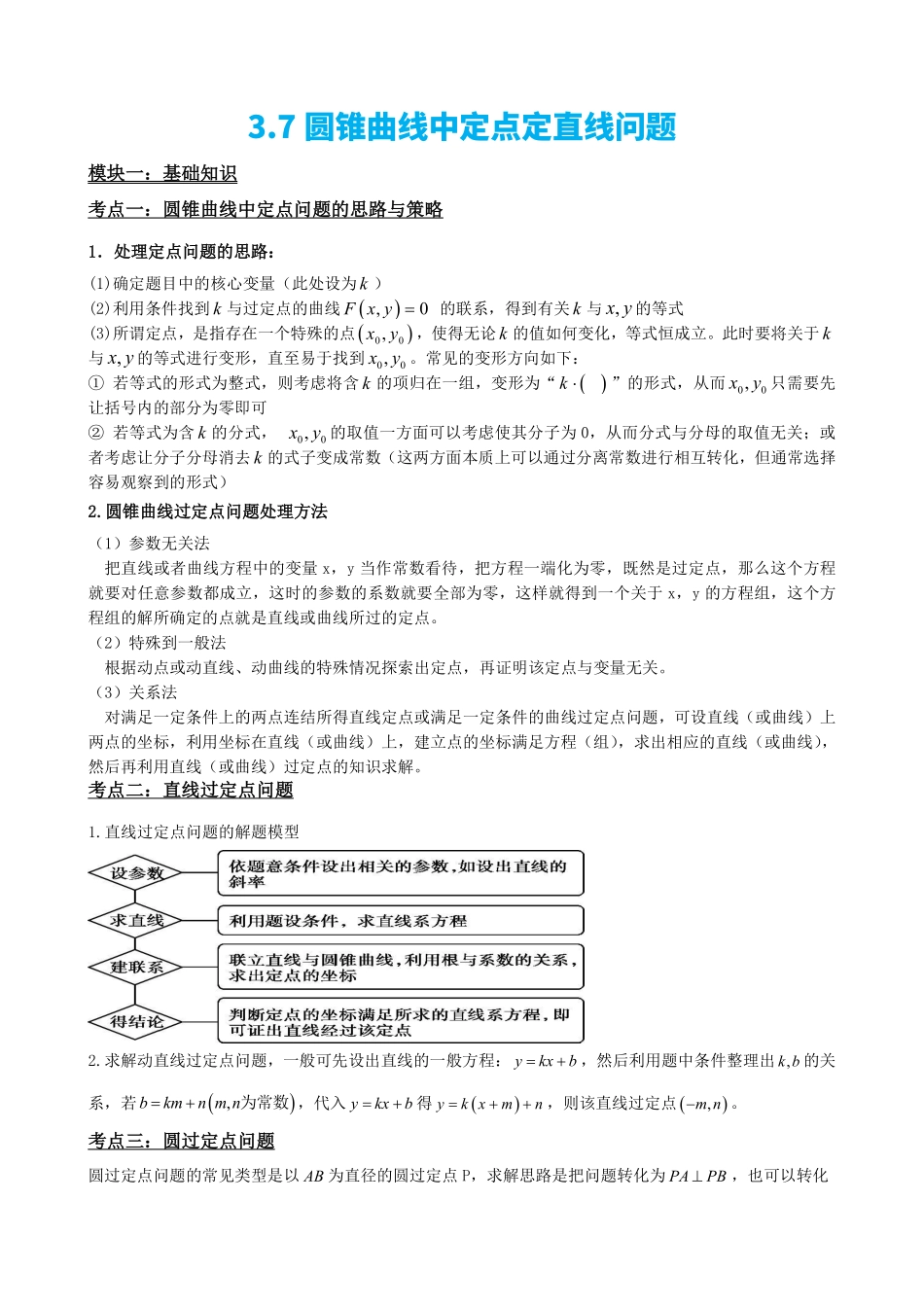 高中数学3.7圆锥曲线中定点问题(解析版)(1).pdf_第2页