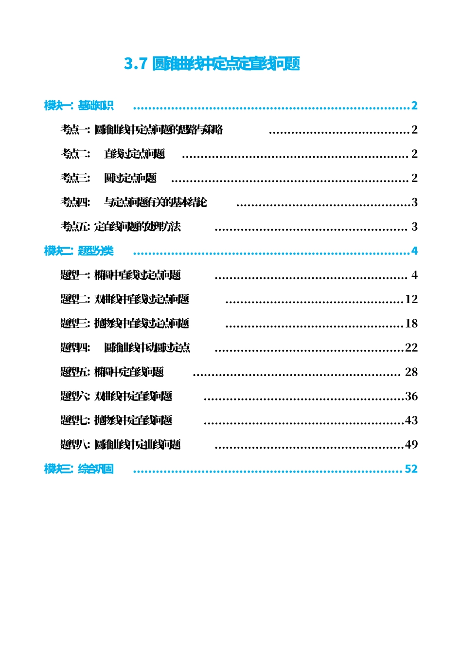 高中数学3.7圆锥曲线中定点问题(解析版).pdf_第1页