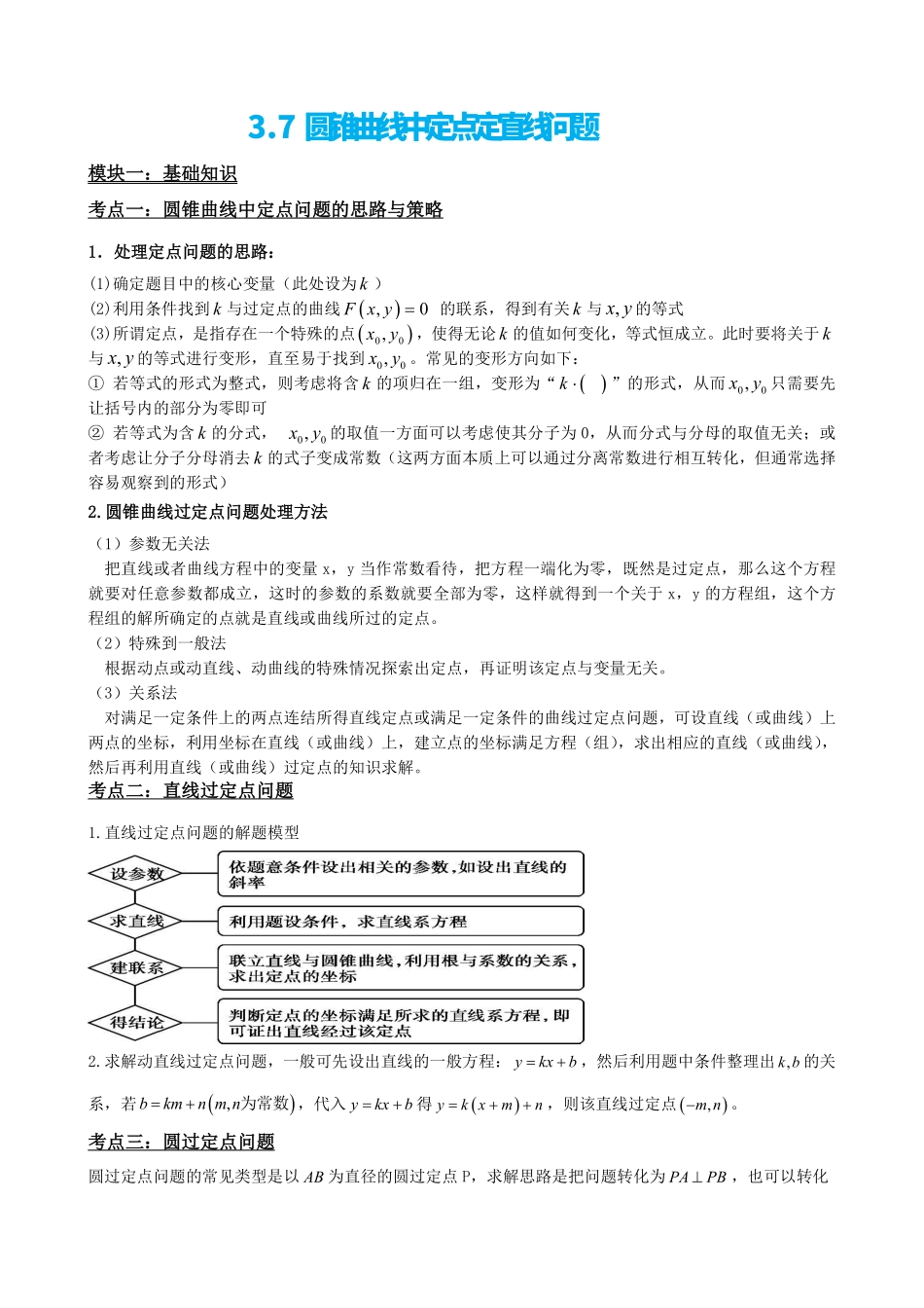 高中数学3.7圆锥曲线中定点问题(解析版).pdf_第2页