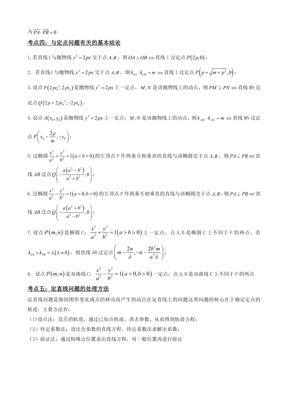 高中数学3.7圆锥曲线中定点问题(解析版).pdf_第3页