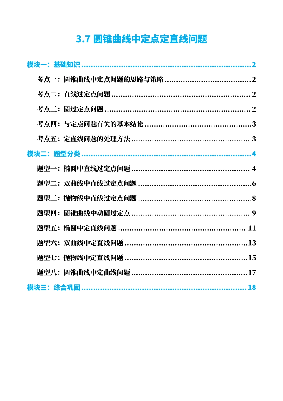 高中数学3.7圆锥曲线中定点问题(原卷版).pdf_第1页