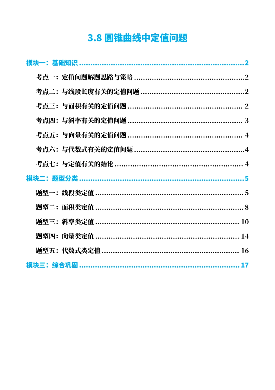 高中数学3.8圆锥曲线中定值问题(原卷版)(1).pdf_第1页