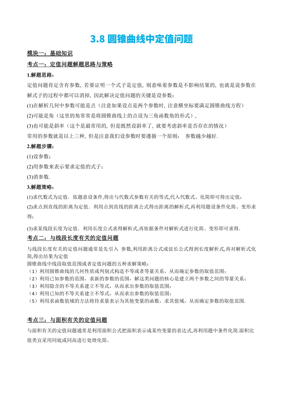 高中数学3.8圆锥曲线中定值问题(原卷版)(1).pdf_第2页