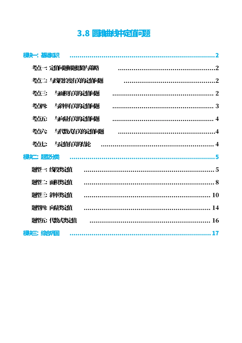 高中数学3.8圆锥曲线中定值问题(原卷版).pdf_第1页