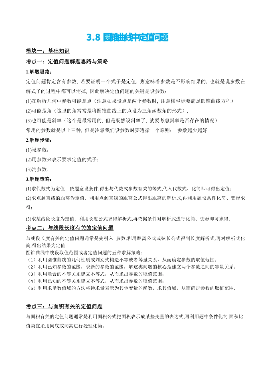 高中数学3.8圆锥曲线中定值问题(原卷版).pdf_第2页