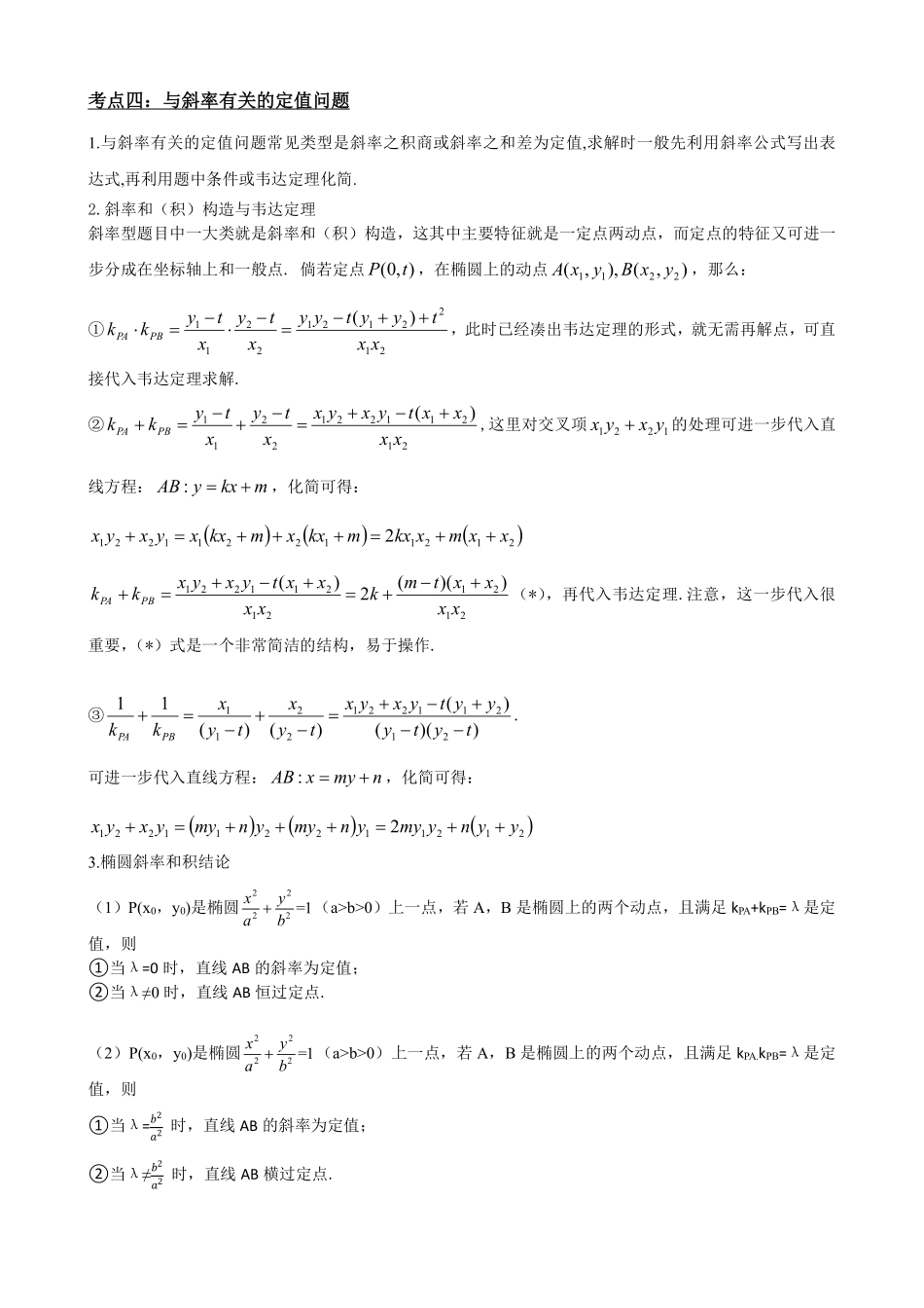 高中数学3.8圆锥曲线中定值问题(原卷版).pdf_第3页