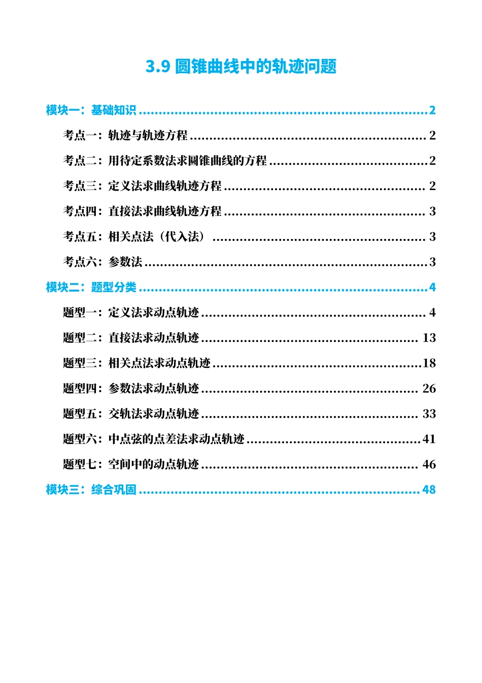 高中数学3.9圆锥曲线中的轨迹问题(解析版).pdf_第1页