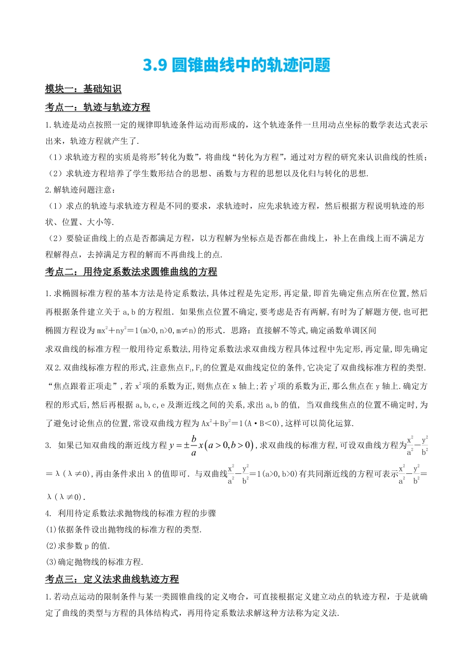 高中数学3.9圆锥曲线中的轨迹问题(原卷版).pdf_第2页