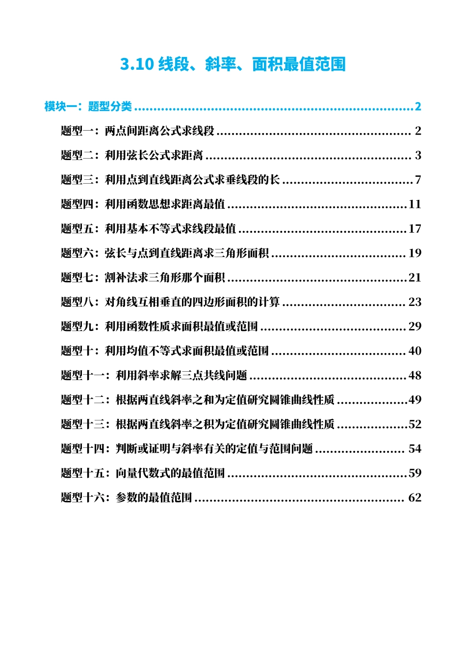 高中数学3.10线段、斜率、面积最值范围(解析版)(1).pdf_第1页