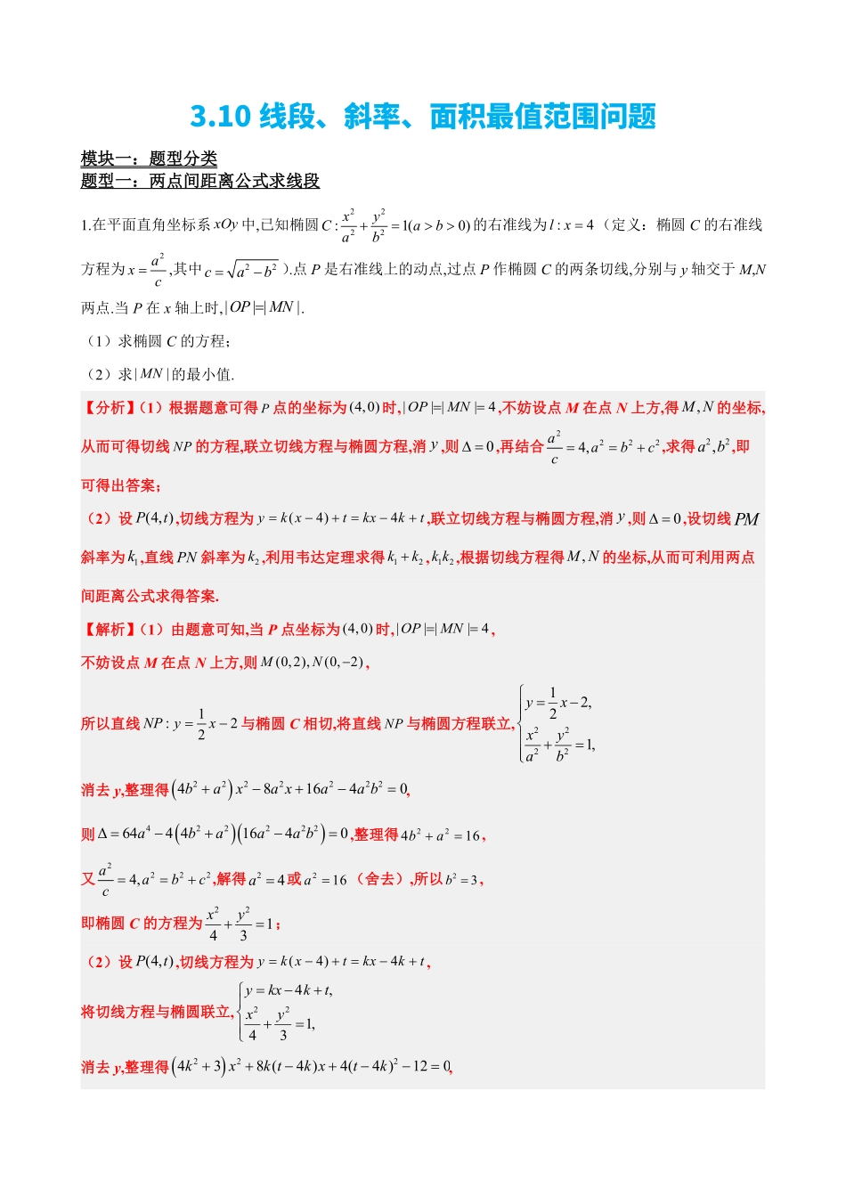 高中数学3.10线段、斜率、面积最值范围(解析版)(1).pdf_第2页