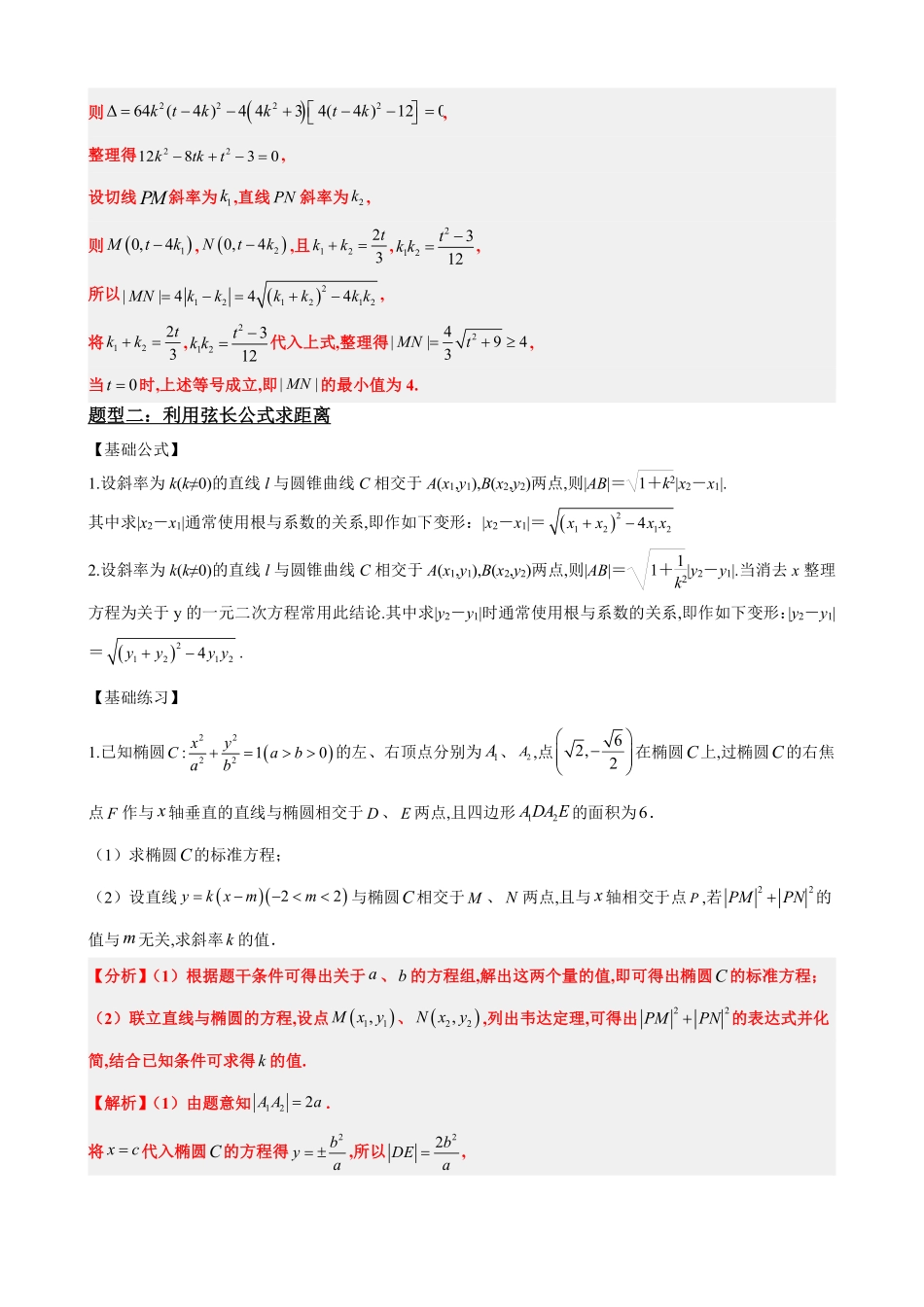 高中数学3.10线段、斜率、面积最值范围(解析版)(1).pdf_第3页