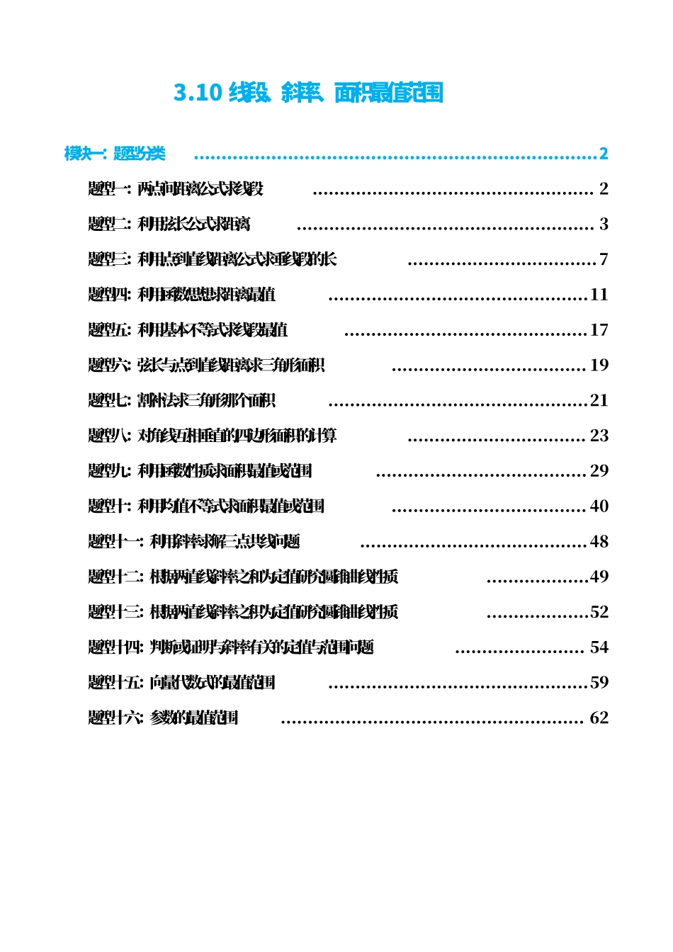 高中数学3.10线段、斜率、面积最值范围(解析版).pdf_第1页