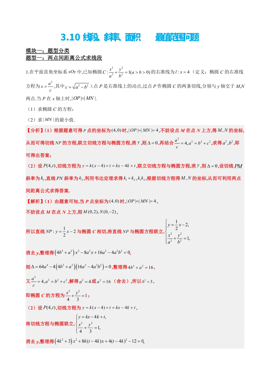 高中数学3.10线段、斜率、面积最值范围(解析版).pdf_第2页