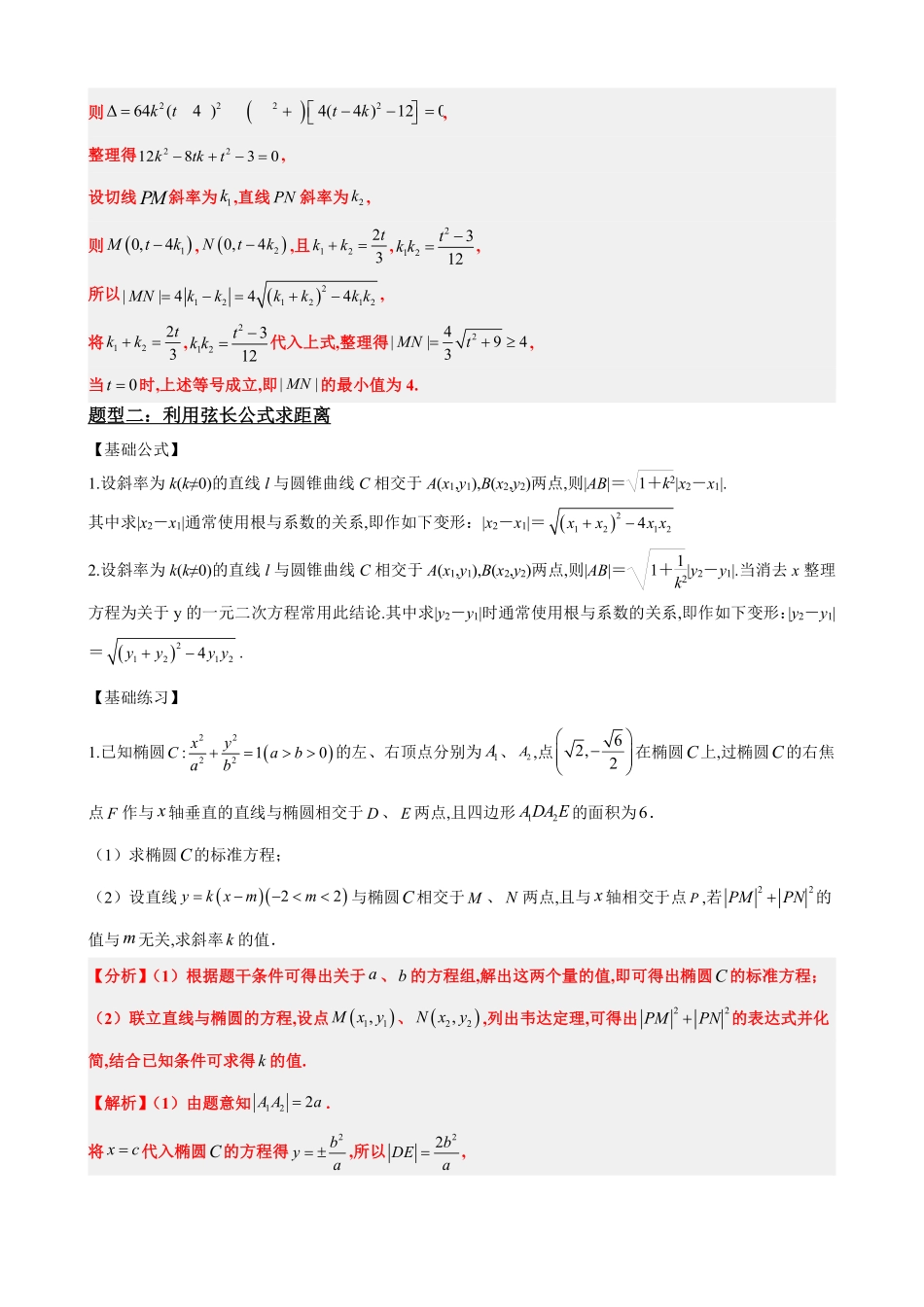 高中数学3.10线段、斜率、面积最值范围(解析版).pdf_第3页