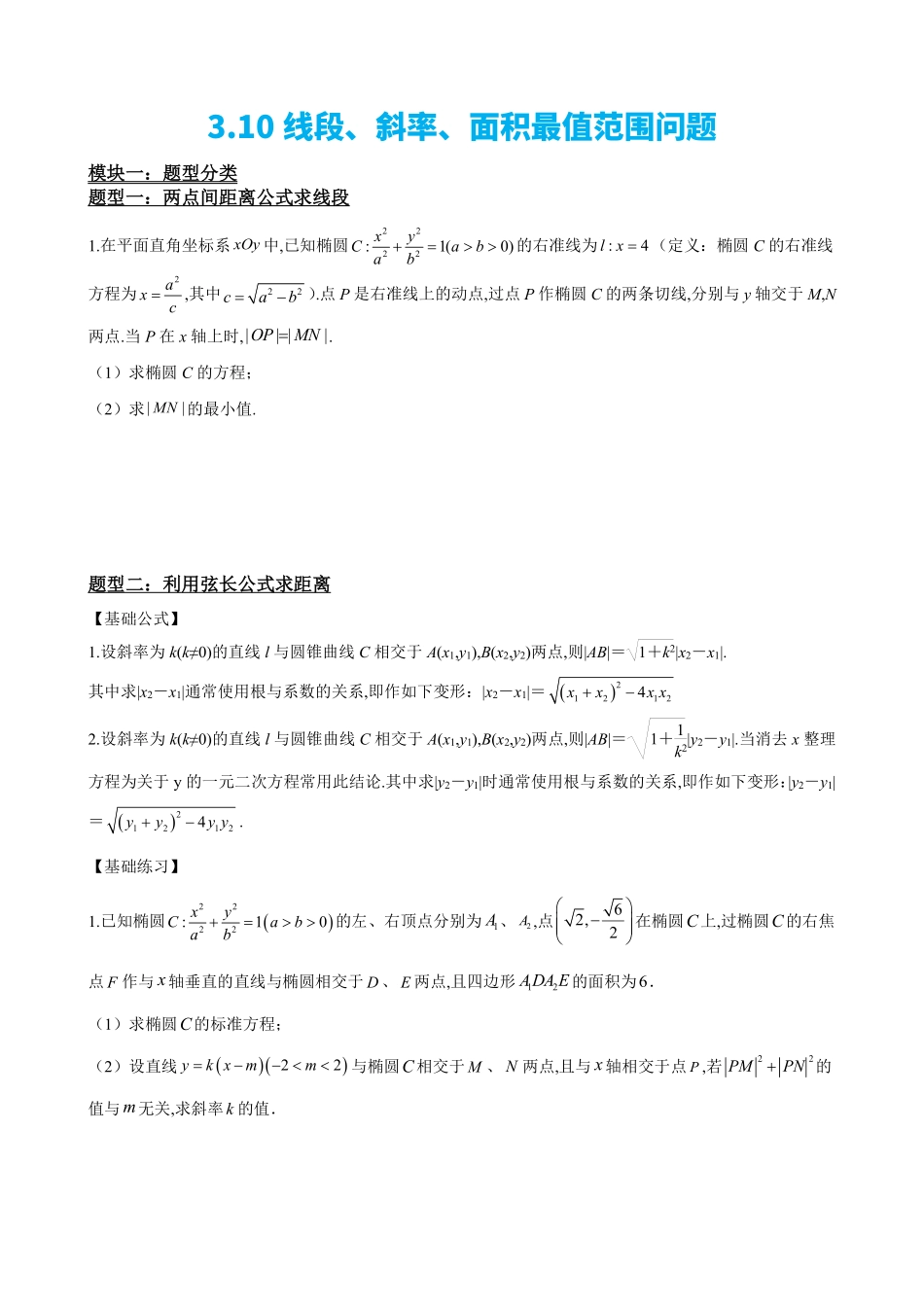 高中数学3.10线段、斜率、面积最值范围(原卷版).pdf_第2页