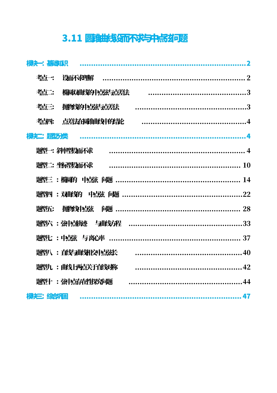 高中数学3.11圆锥曲线设而不求与中点弦问题(解析版).pdf_第1页