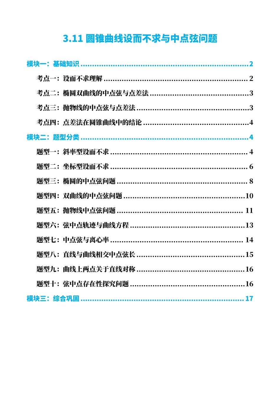 高中数学3.11圆锥曲线设而不求与中点弦问题(原卷版).pdf_第1页