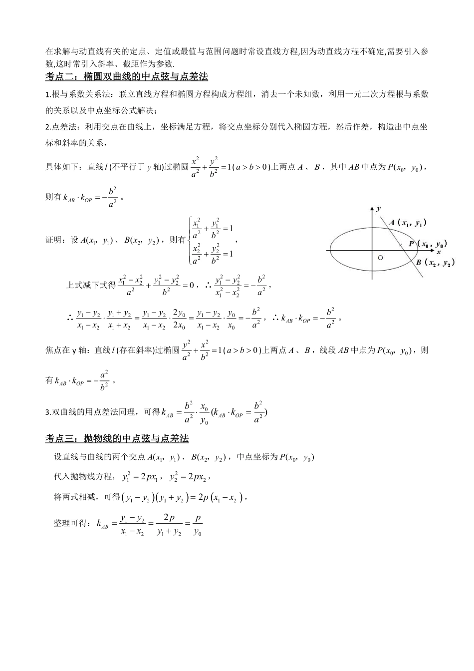高中数学3.11圆锥曲线设而不求与中点弦问题(原卷版).pdf_第3页