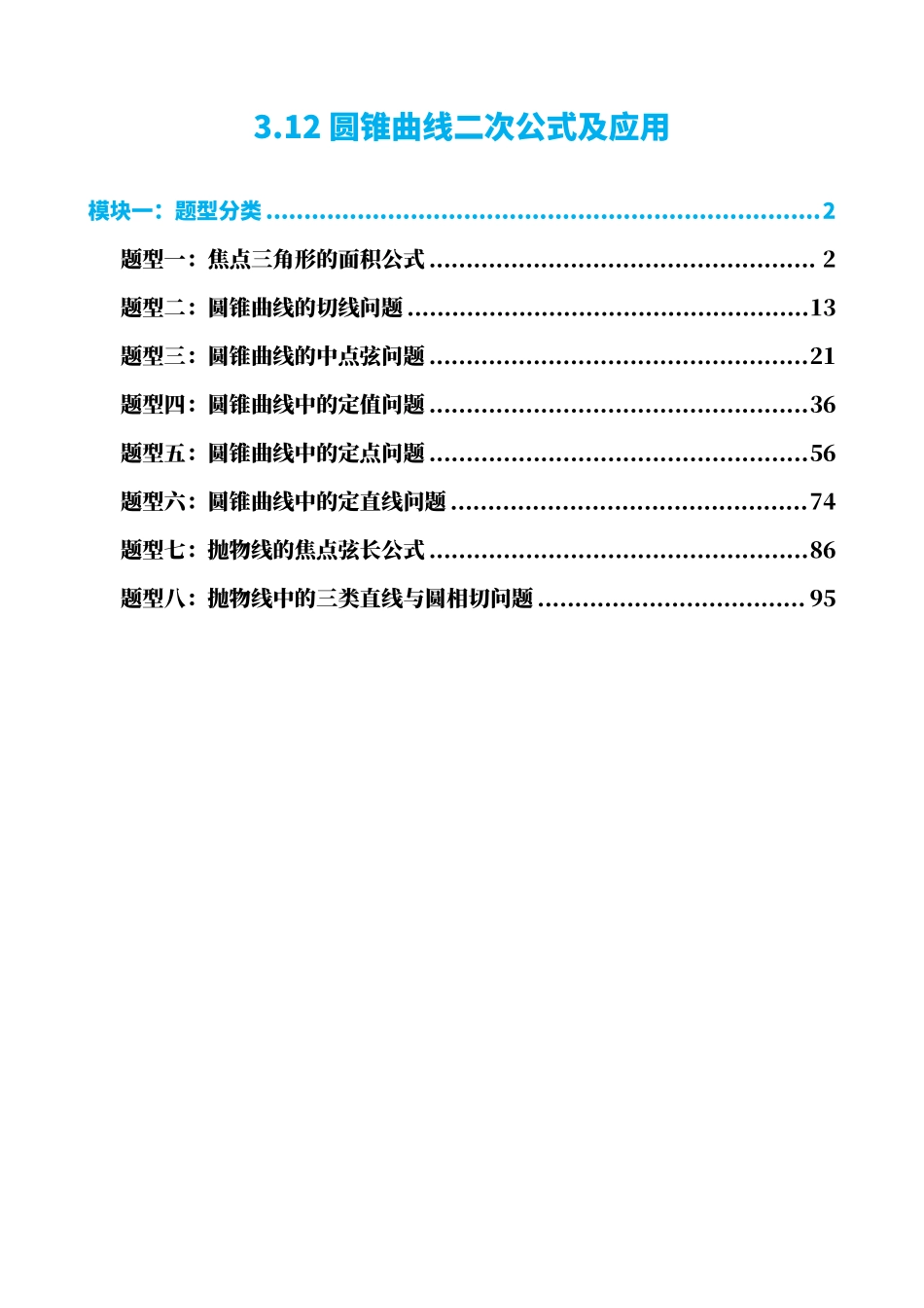 高中数学3.12圆锥曲线二次公式及应用(解析版)(1).pdf_第1页
