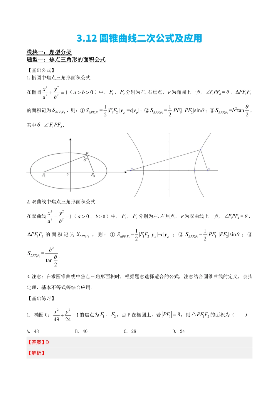 高中数学3.12圆锥曲线二次公式及应用(解析版)(1).pdf_第2页