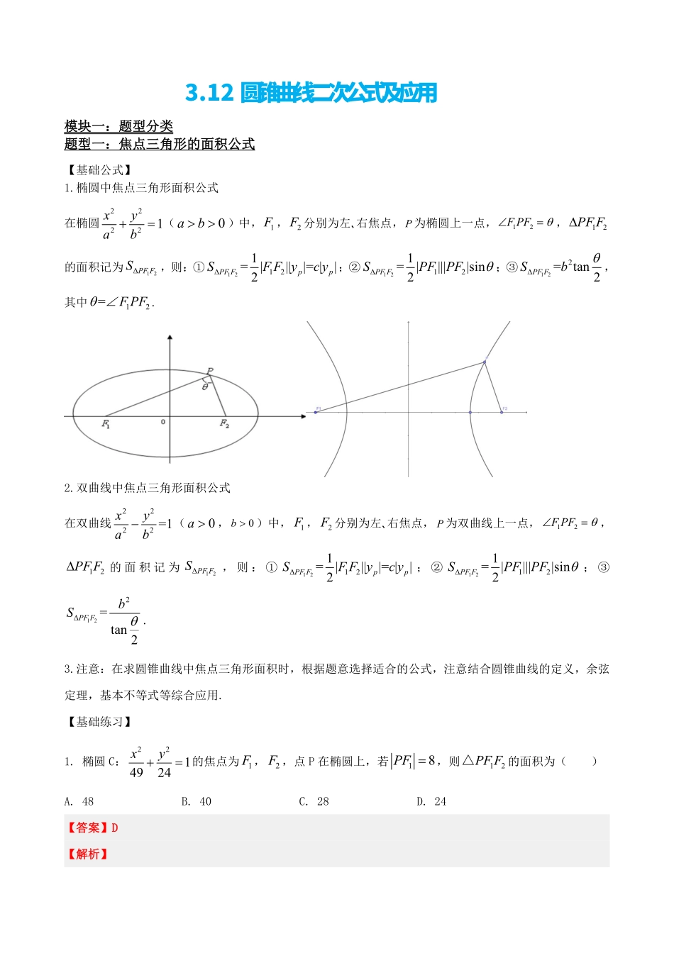 高中数学3.12圆锥曲线二次公式及应用(解析版).pdf_第2页