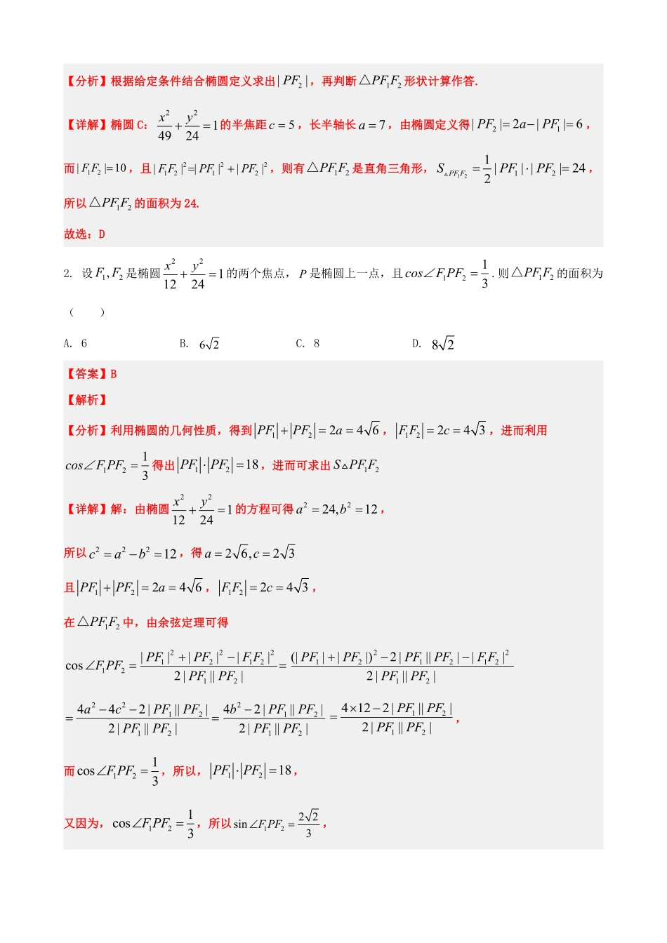 高中数学3.12圆锥曲线二次公式及应用(解析版).pdf_第3页