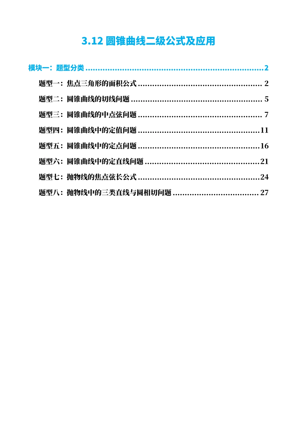 高中数学3.12圆锥曲线二次公式及应用(原卷版)(1).pdf_第1页