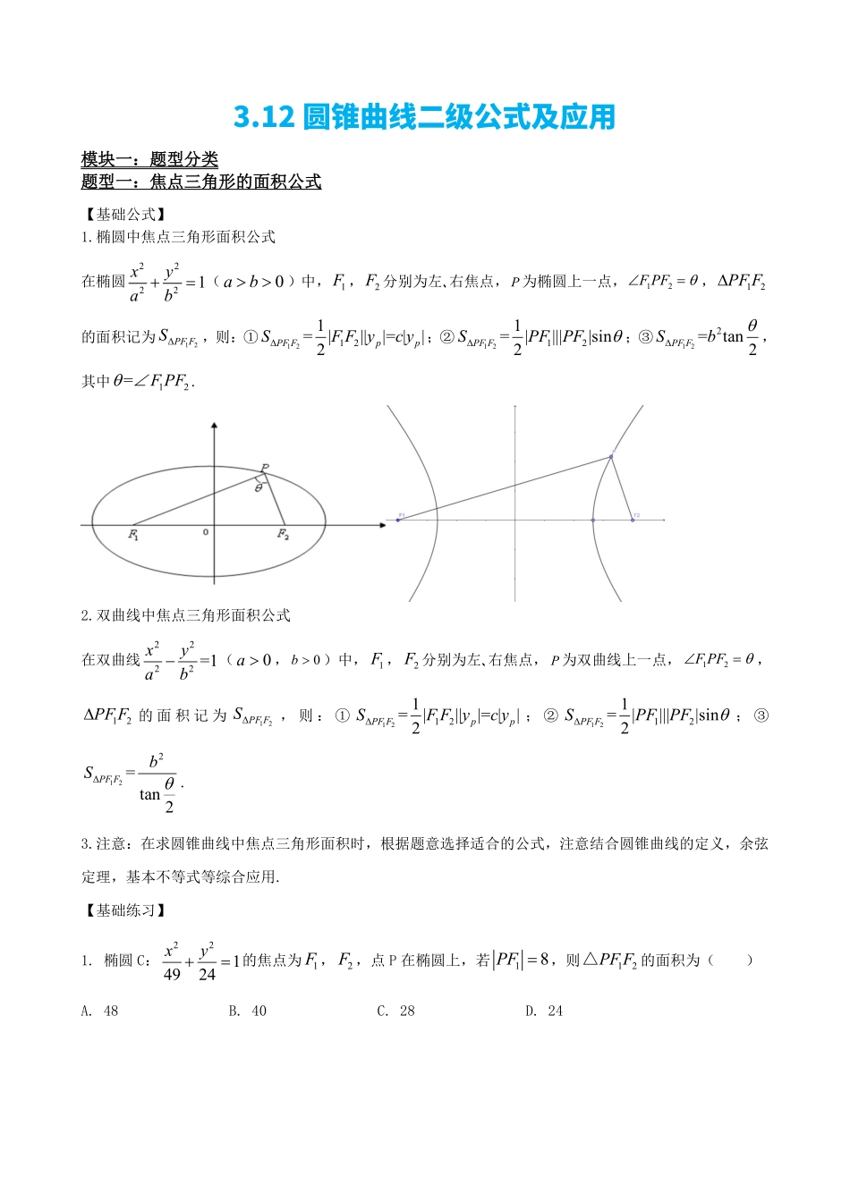 高中数学3.12圆锥曲线二次公式及应用(原卷版)(1).pdf_第2页