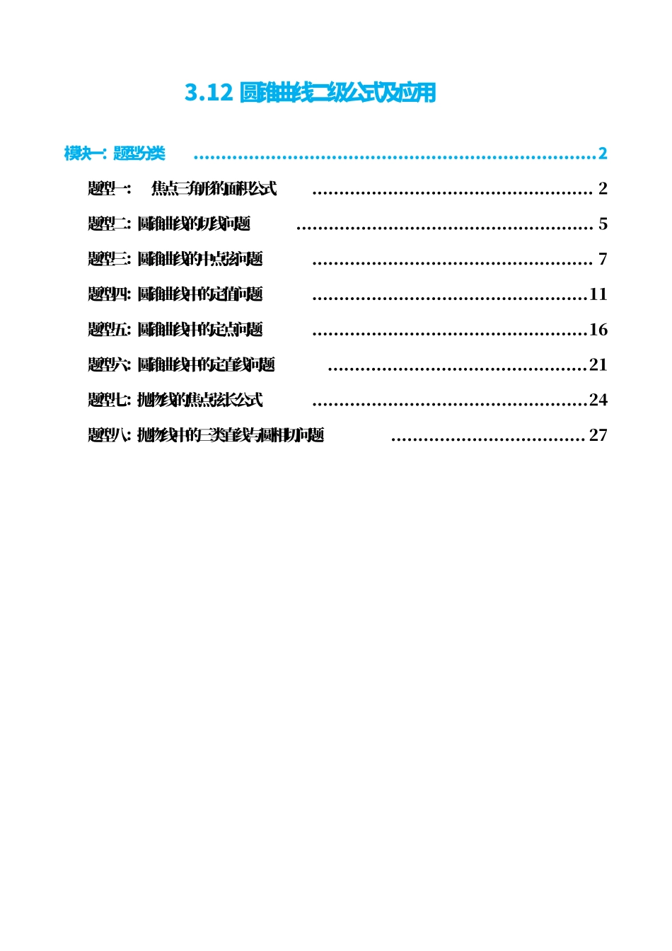 高中数学3.12圆锥曲线二次公式及应用(原卷版).pdf_第1页