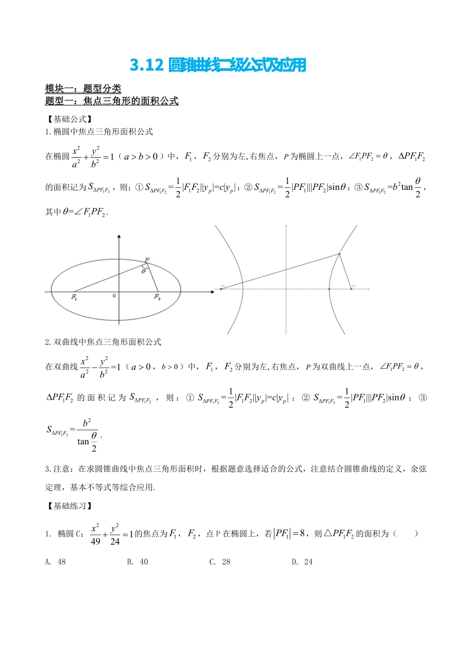 高中数学3.12圆锥曲线二次公式及应用(原卷版).pdf_第2页