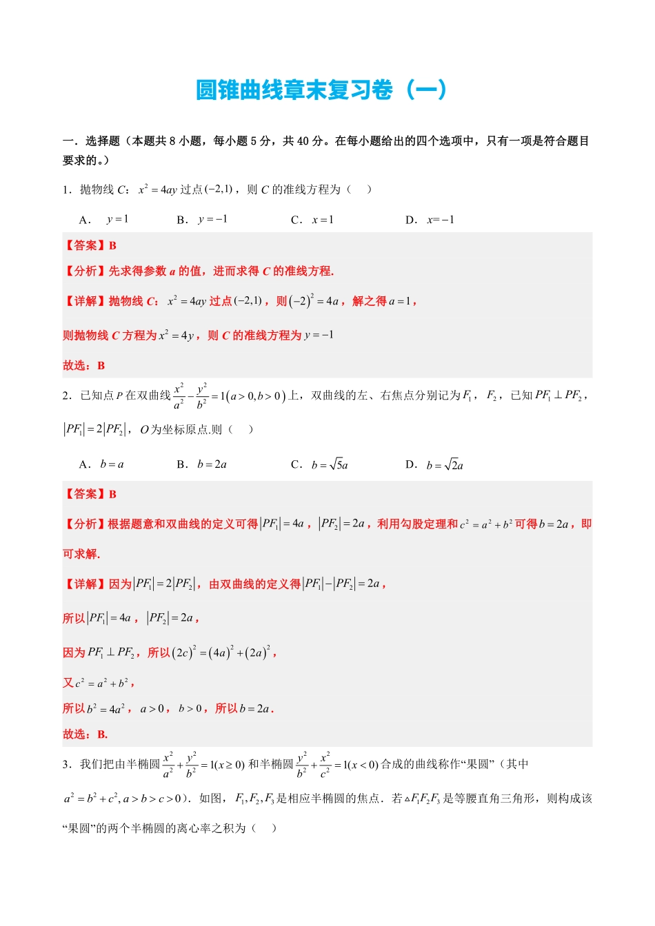 高中数学3.13圆锥曲线章末复习卷(一)(解析版).pdf_第1页