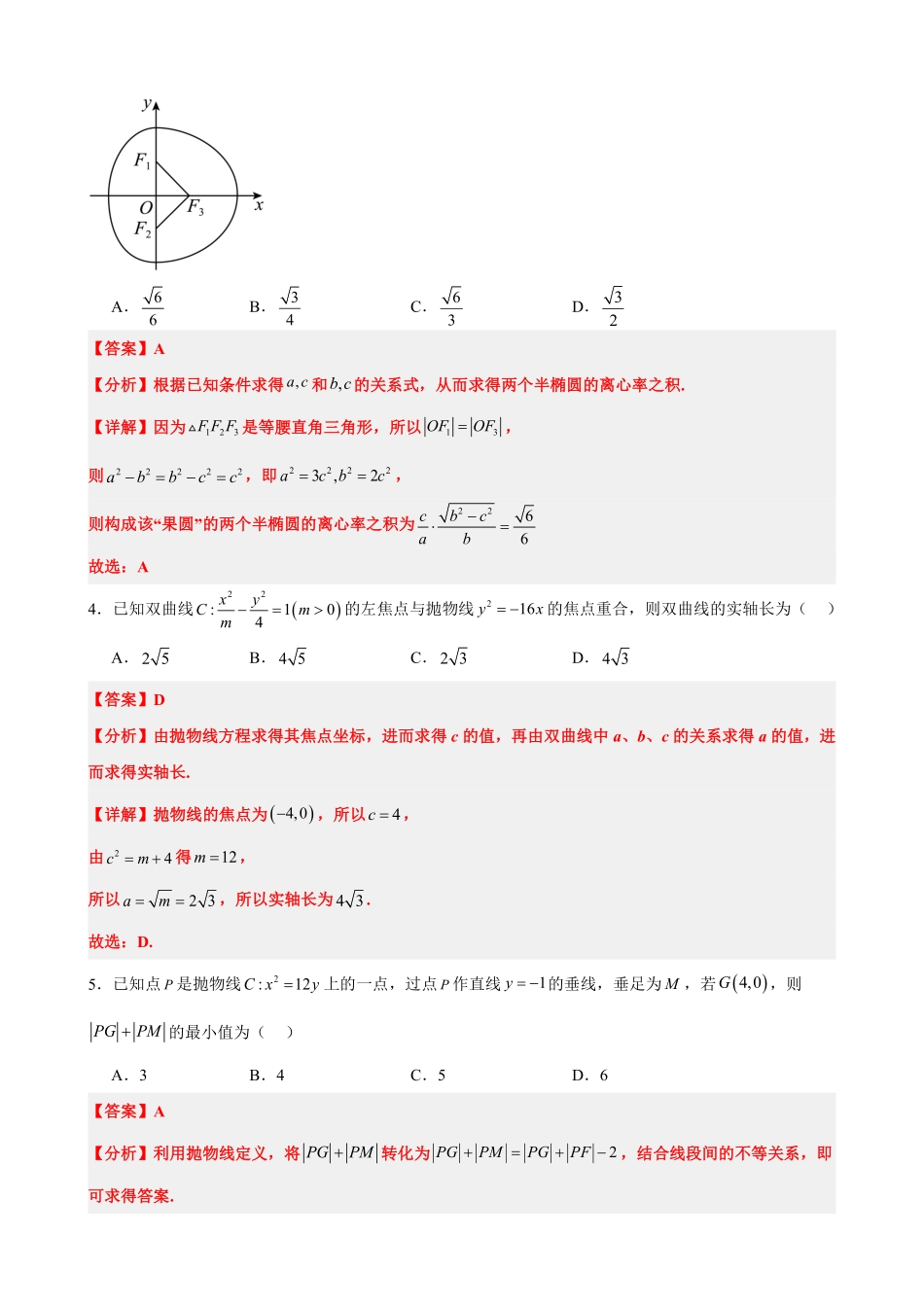 高中数学3.13圆锥曲线章末复习卷(一)(解析版).pdf_第2页
