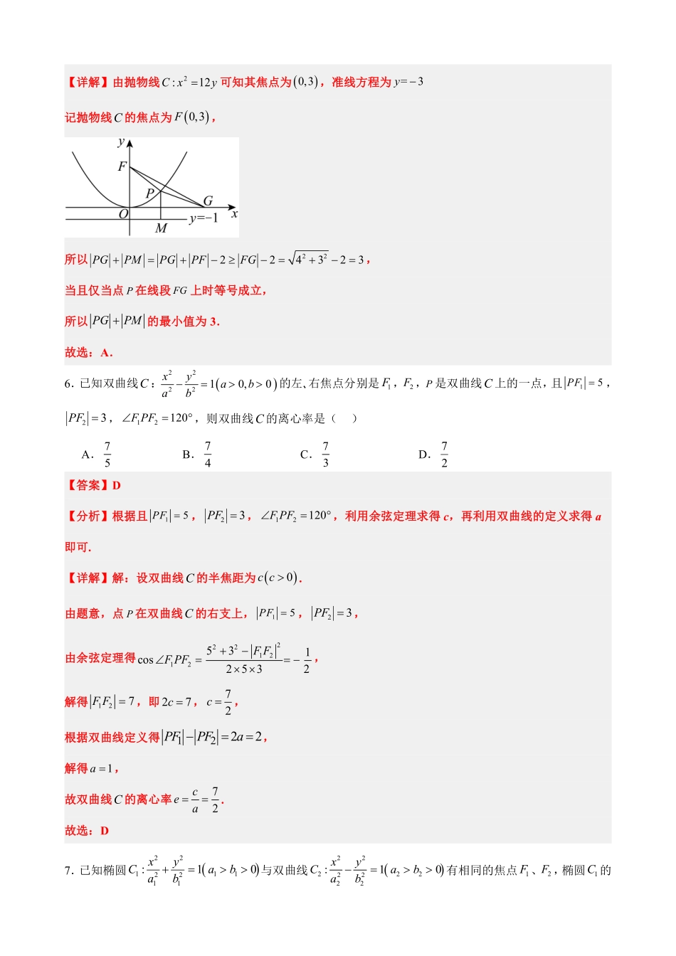 高中数学3.13圆锥曲线章末复习卷(一)(解析版).pdf_第3页