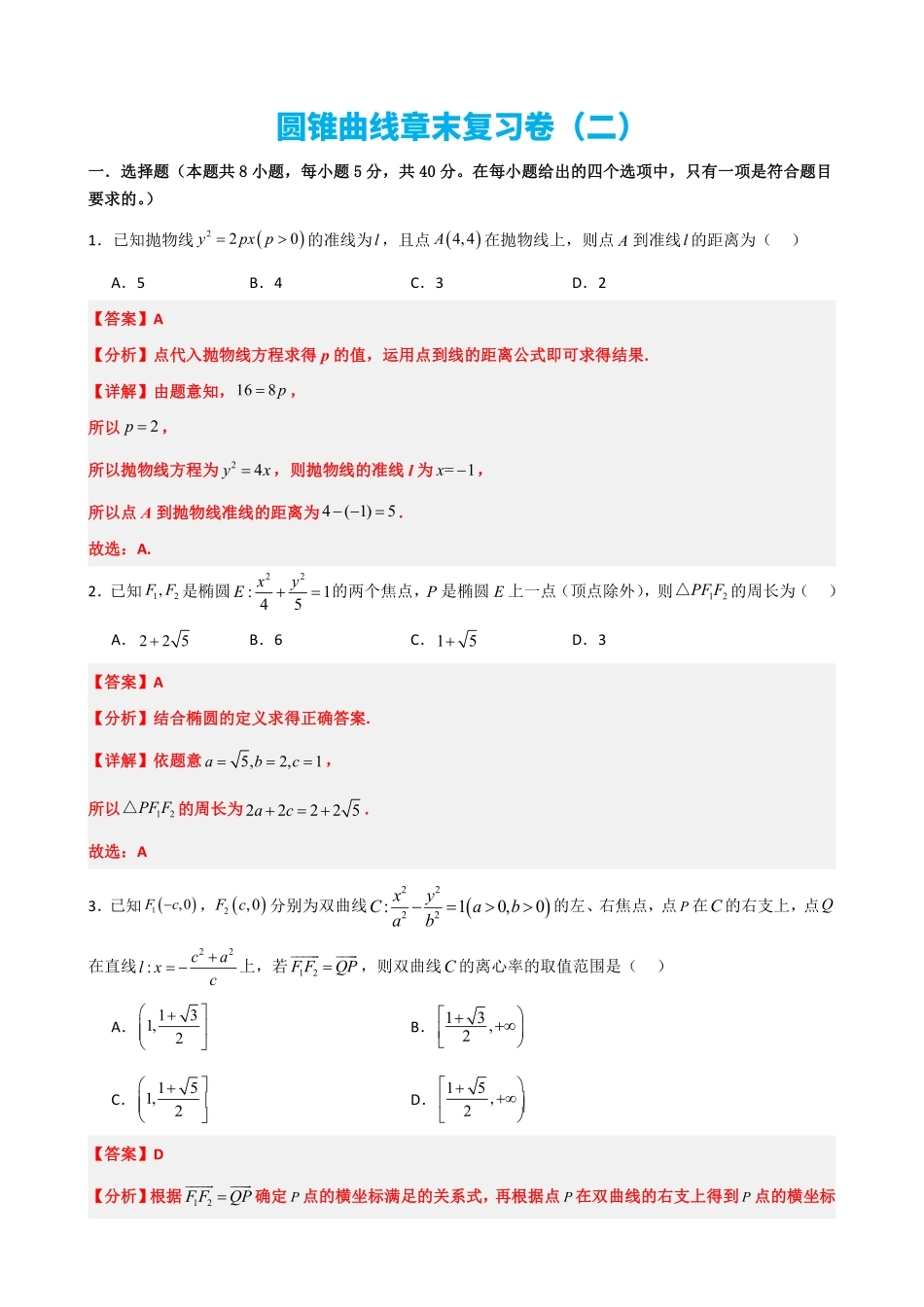 高中数学3.14圆锥曲线章末复习卷(二)(解析版)(1).pdf_第1页