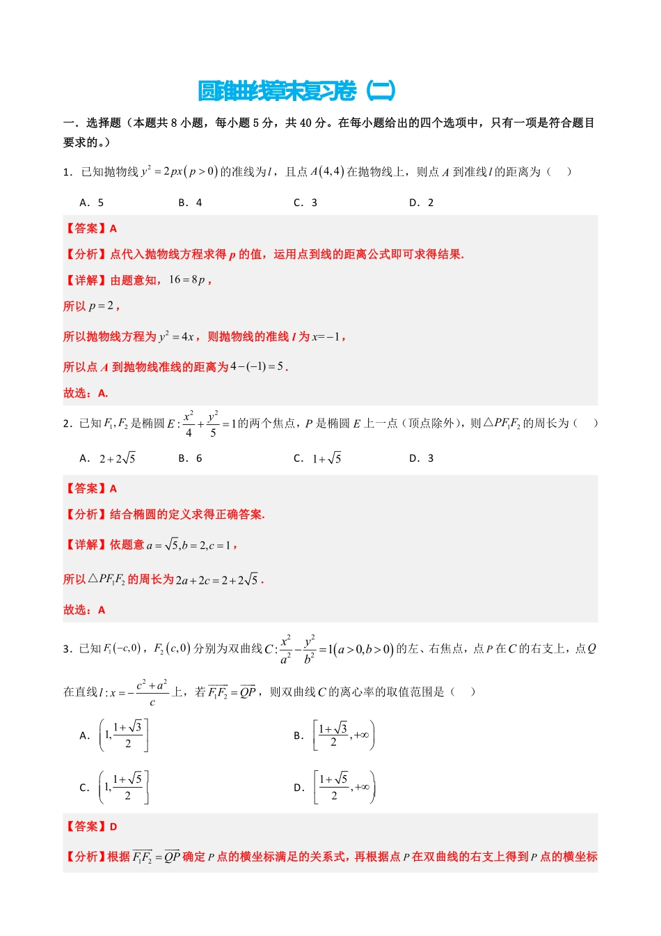 高中数学3.14圆锥曲线章末复习卷(二)(解析版).pdf_第1页