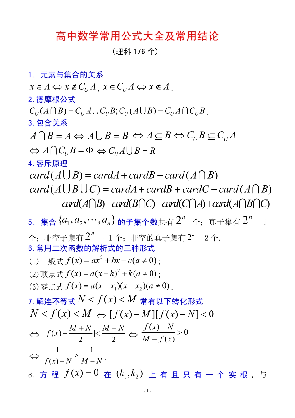 高中数学3.高中数学常用公式大全及常用结论(176条)(PDF版,43页).pdf_第1页