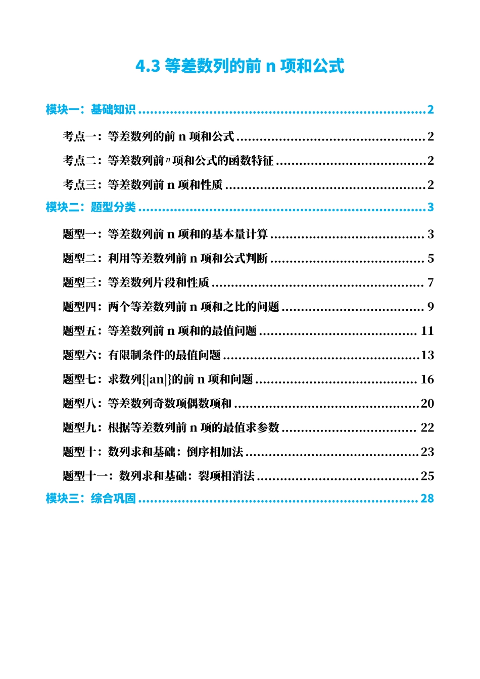 高中数学4.3等差数列的前n项和公式(解析).pdf_第1页