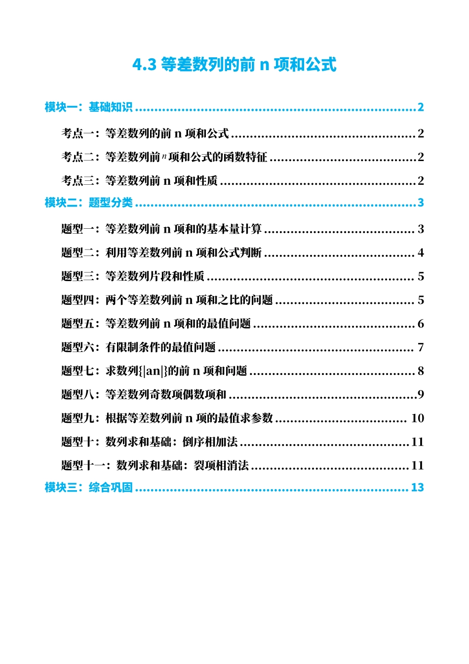 高中数学4.3等差数列的前n项和公式(原卷)(1).pdf_第1页