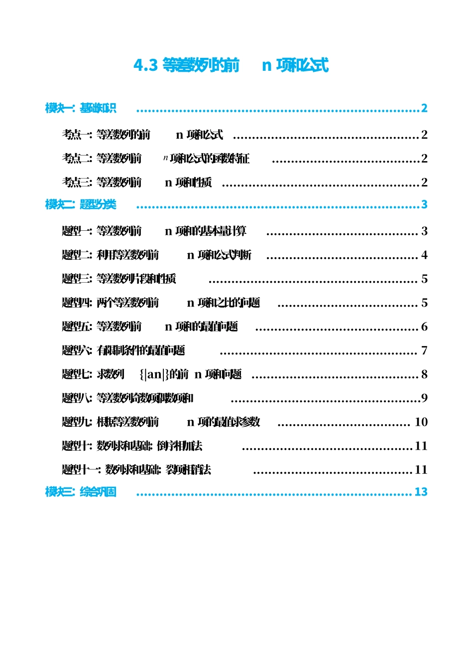 高中数学4.3等差数列的前n项和公式(原卷).pdf_第1页