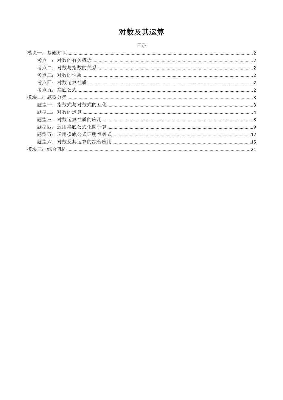 高中数学4.3对数及其运算(解析)(1).pdf_第1页