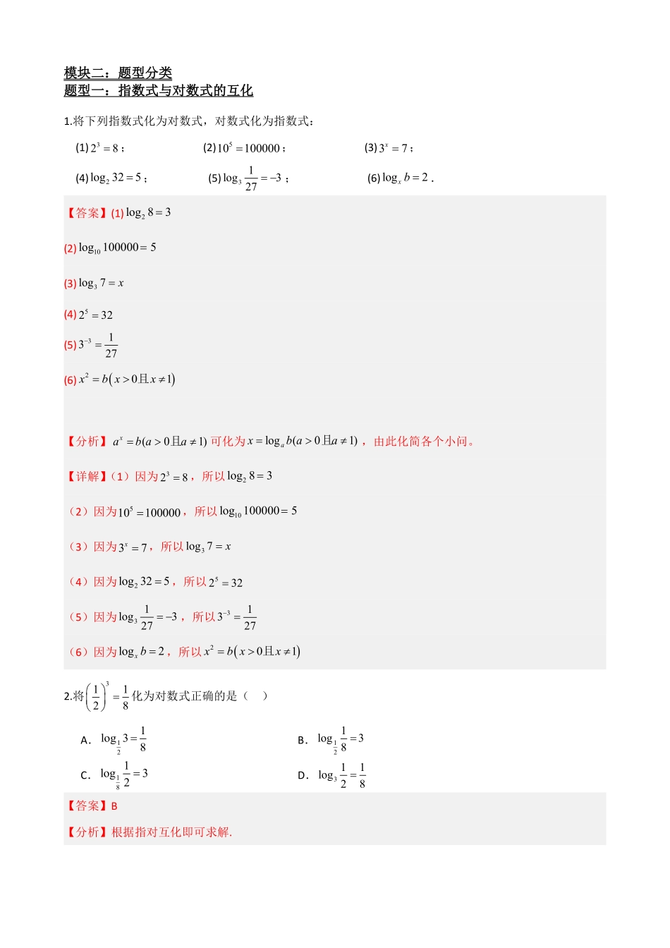 高中数学4.3对数及其运算(解析)(1).pdf_第3页