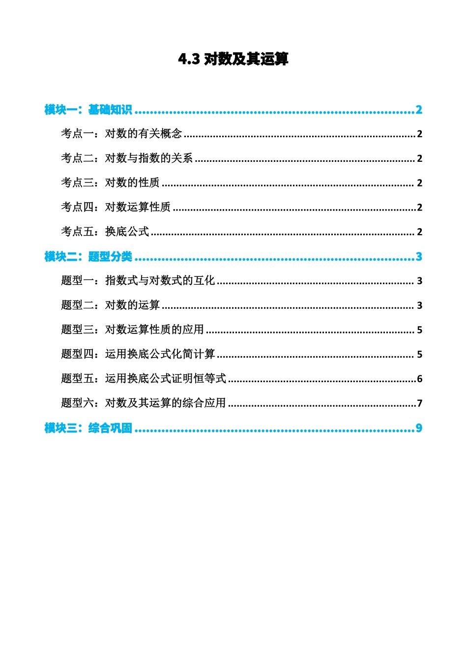高中数学4.3对数及其运算(原卷).pdf_第1页