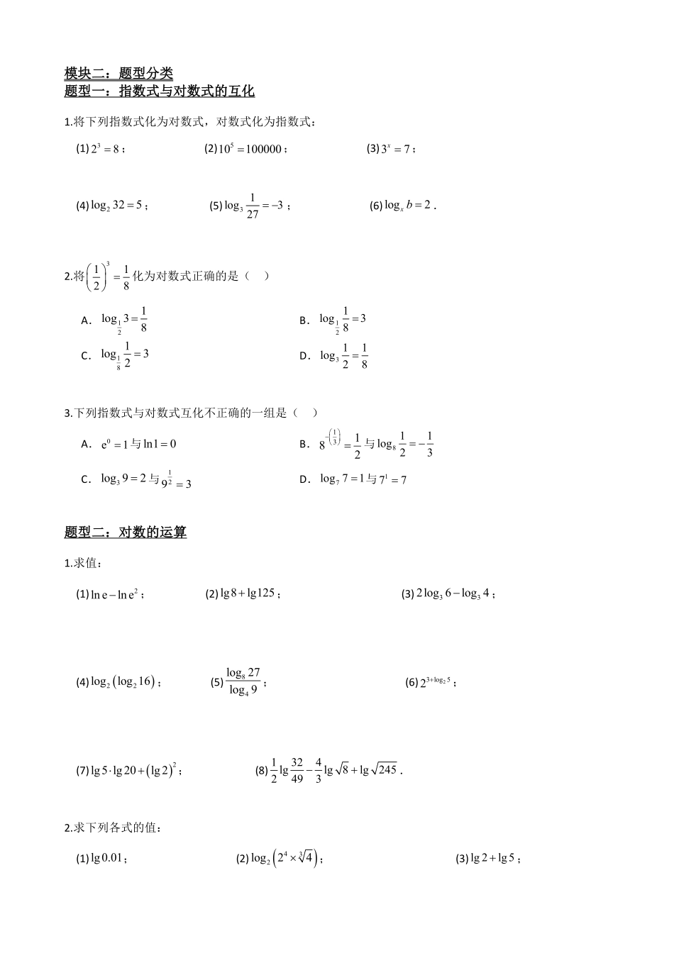 高中数学4.3对数及其运算(原卷).pdf_第3页