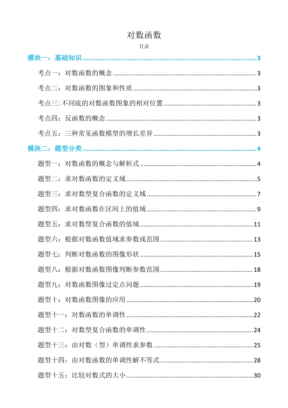 高中数学4.4对数函数(解析).pdf_第1页