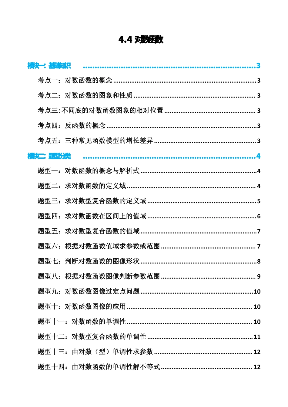 高中数学4.4对数函数(原卷).pdf_第1页