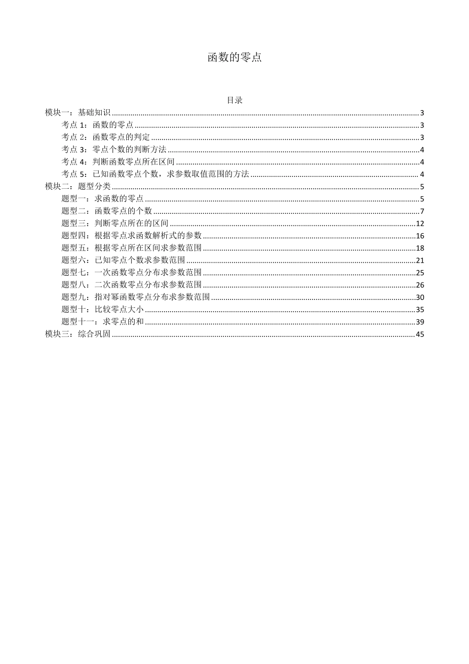 高中数学4.5 函数的零点(解析).pdf_第1页